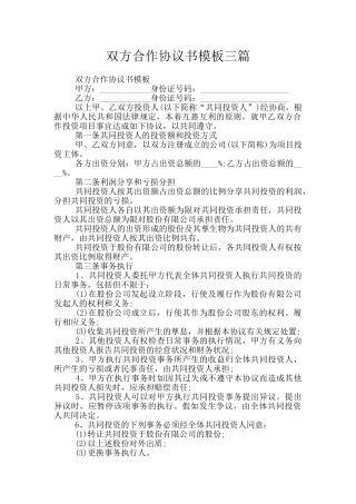 双方合作协议书模板三篇