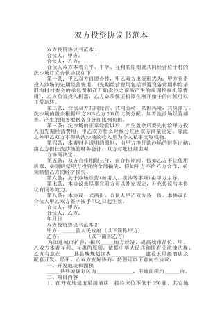 双方投资协议书范本
