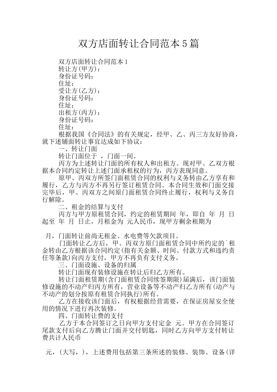 双方店面转让合同范本5篇_第1页