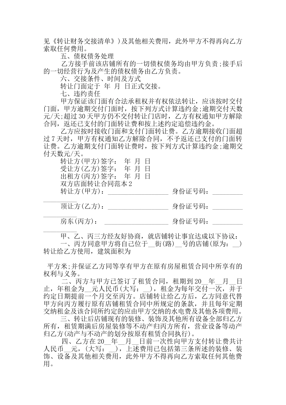 双方店面转让合同范本5篇_第2页