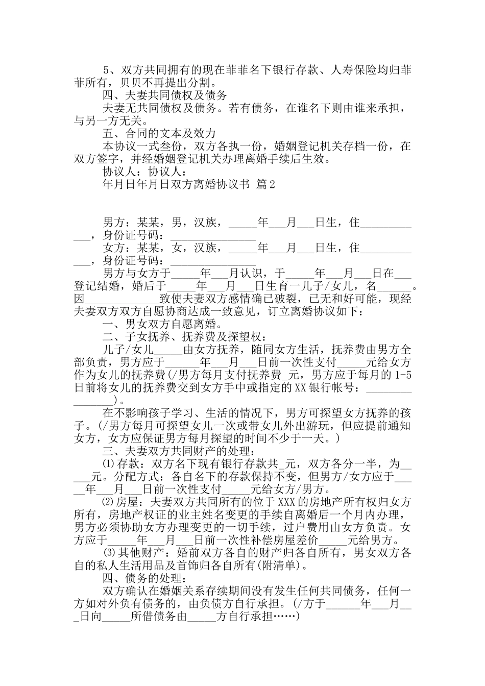 双方离婚协议书集锦十篇_第2页