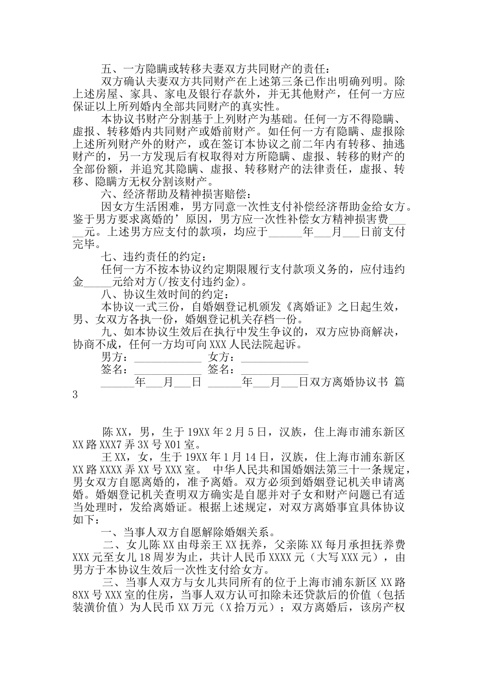 双方离婚协议书集锦十篇_第3页