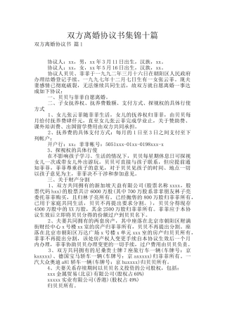 双方离婚协议书集锦十篇