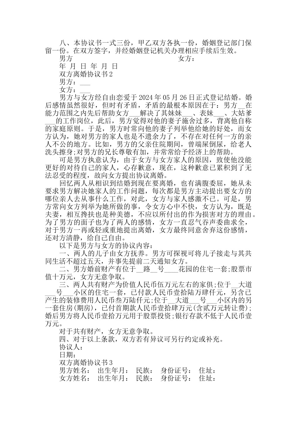 双方离婚协议书样本模板_第2页