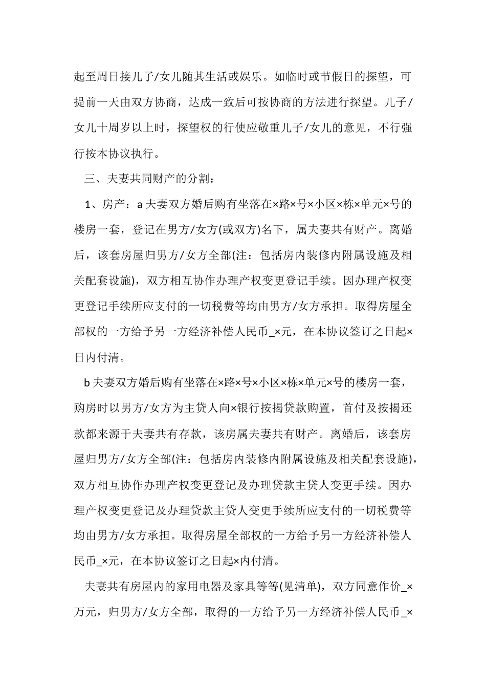 双方自愿离婚协议书模板5篇_第2页