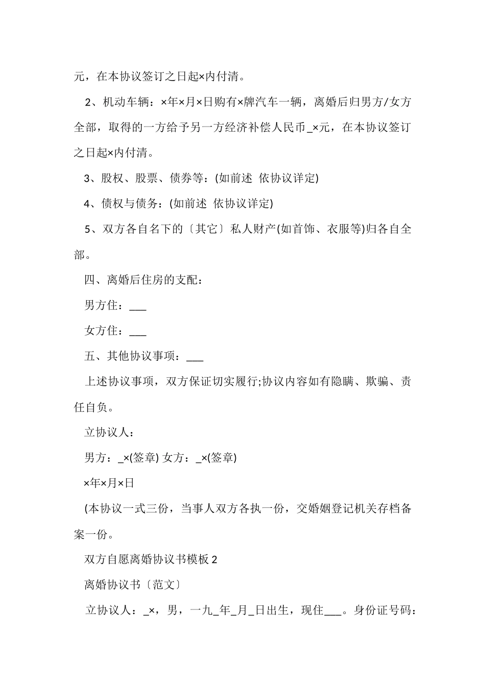 双方自愿离婚协议书模板5篇_第3页