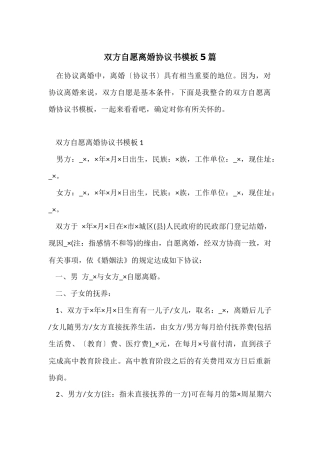 双方自愿离婚协议书模板5篇