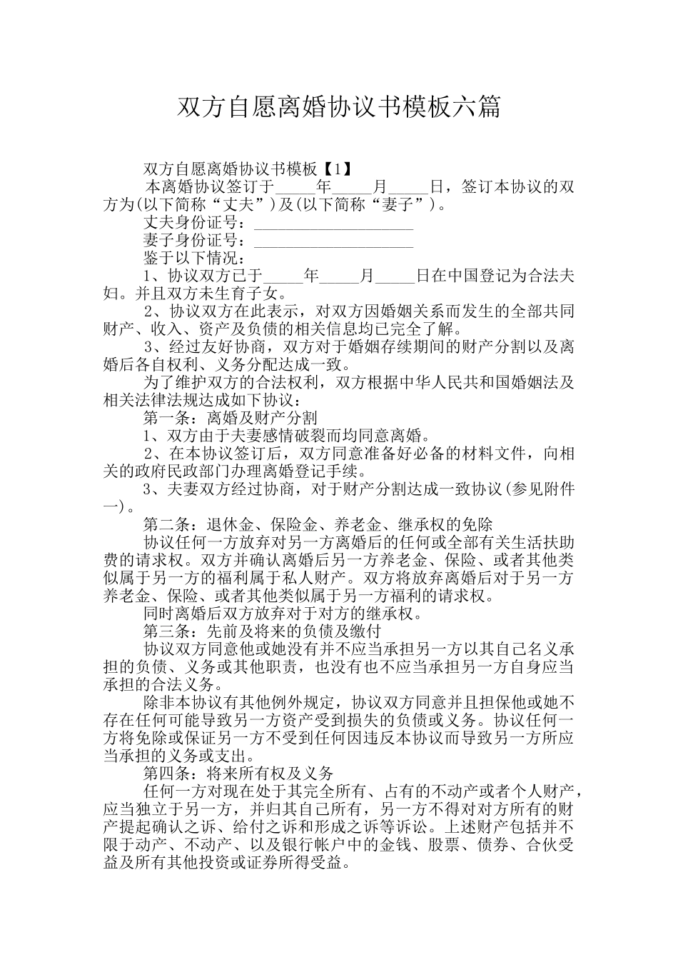 双方自愿离婚协议书模板六篇_第1页