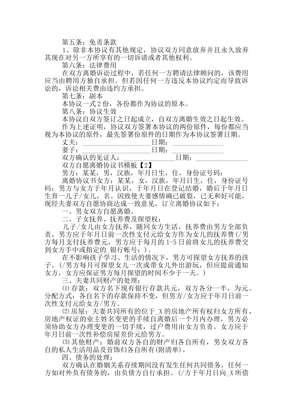 双方自愿离婚协议书模板六篇_第2页