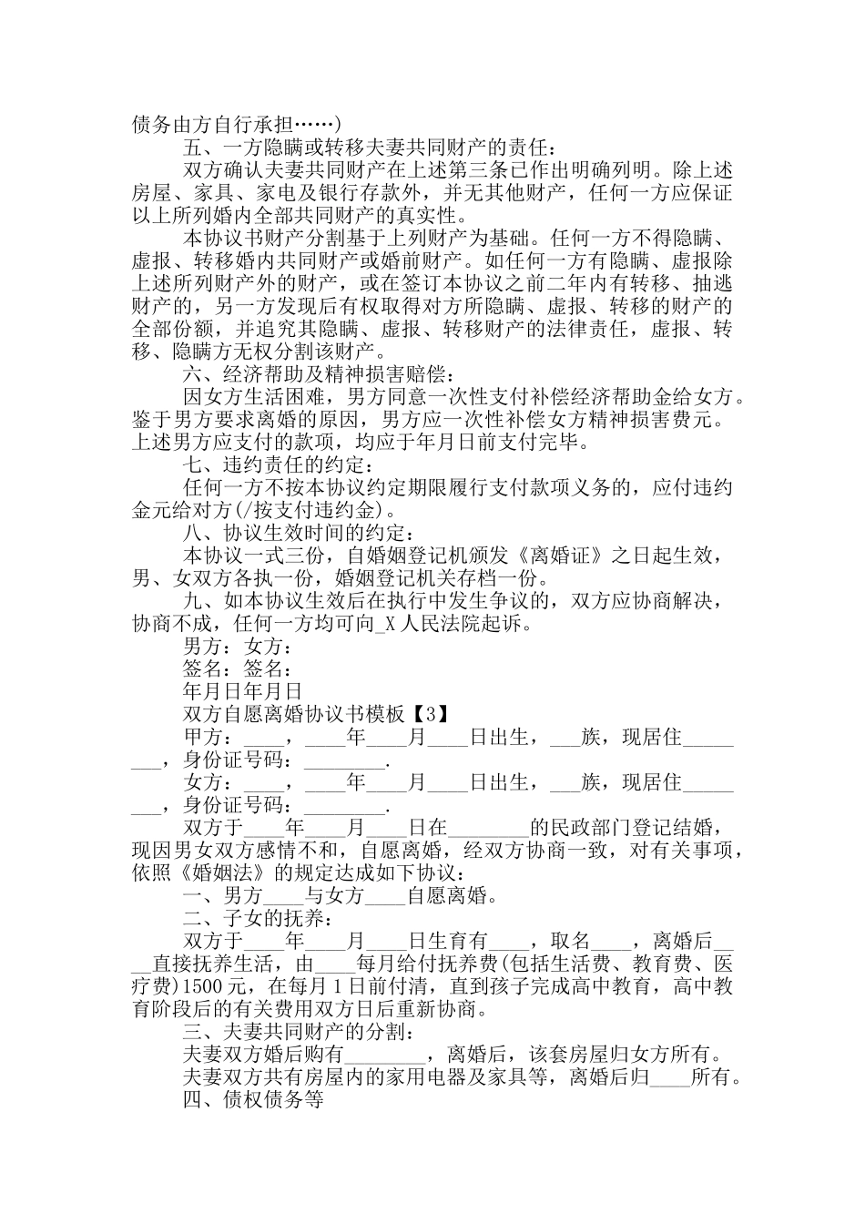 双方自愿离婚协议书模板六篇_第3页