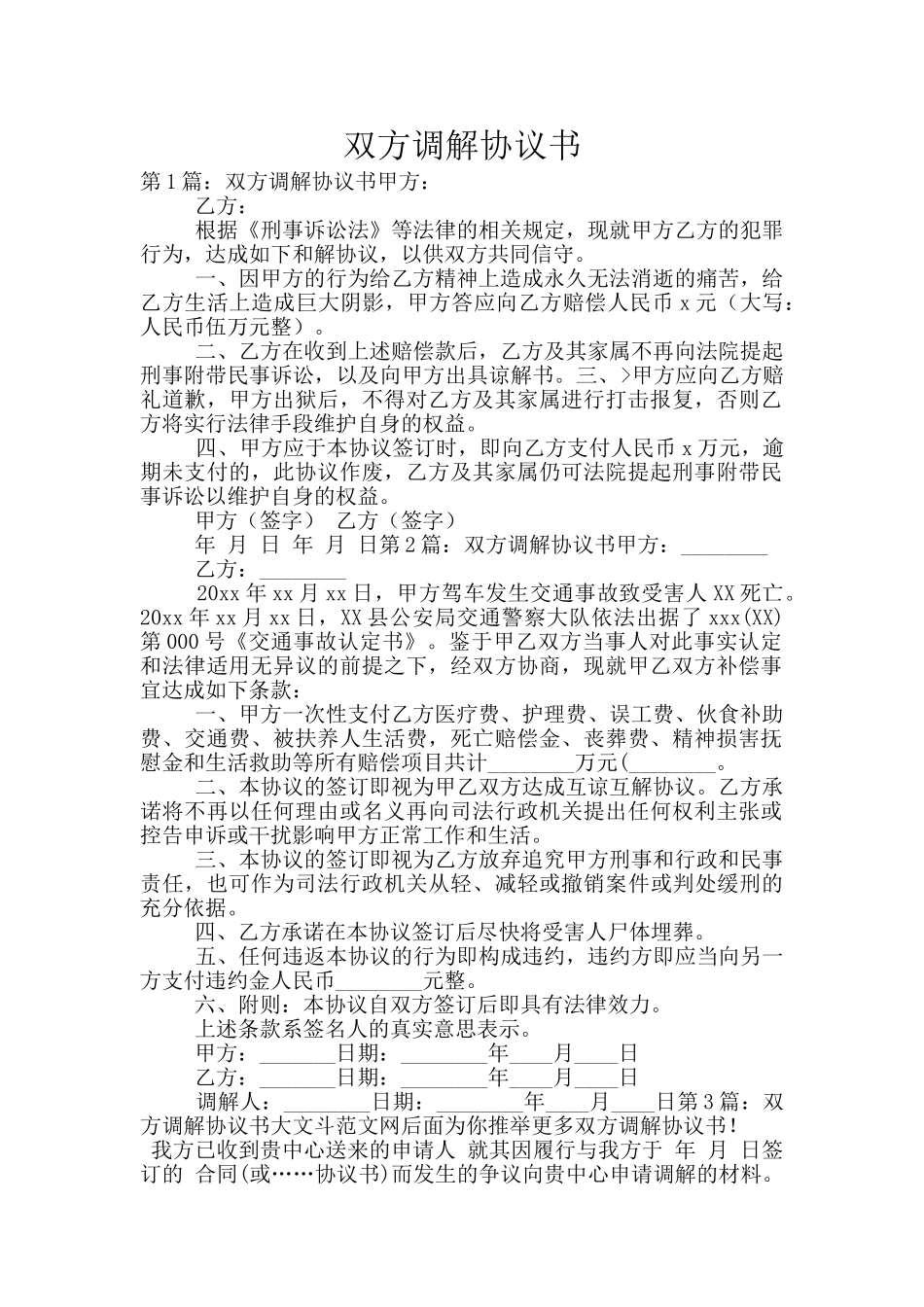 双方调解协议书_第1页