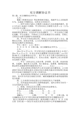 双方调解协议书