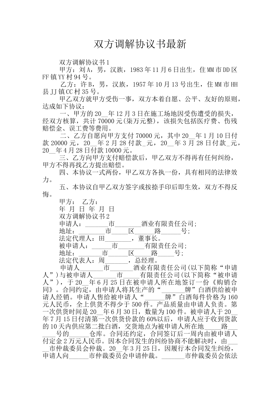 双方调解协议书最新_第1页