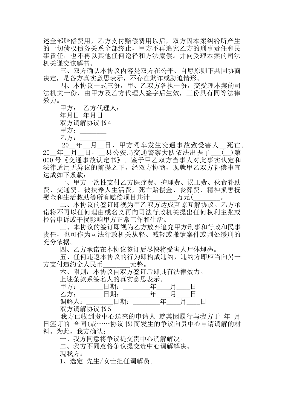 双方调解协议书最新_第3页