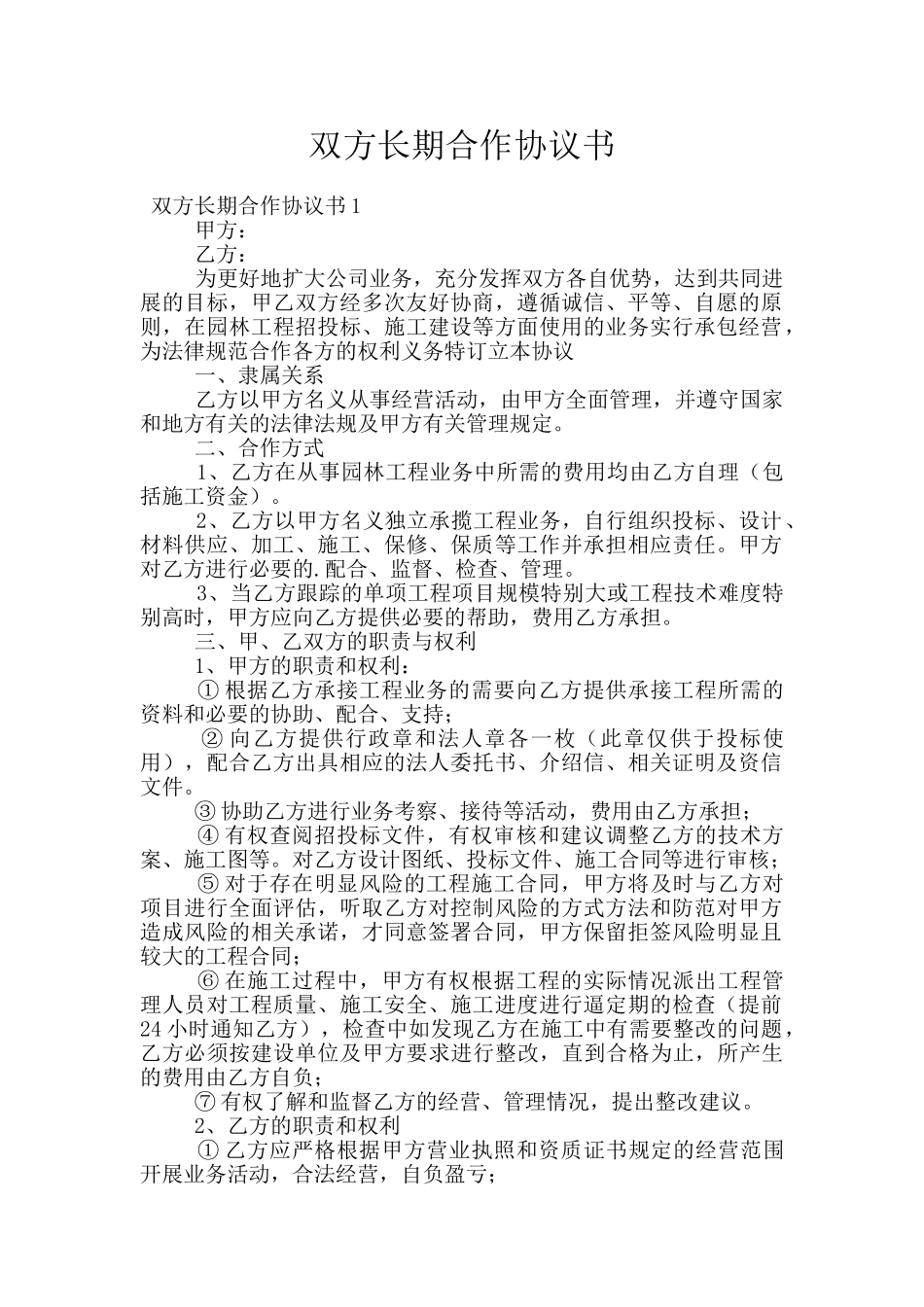 双方长期合作协议书_第1页