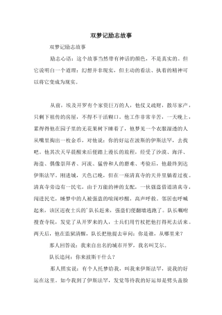 双梦记励志故事
