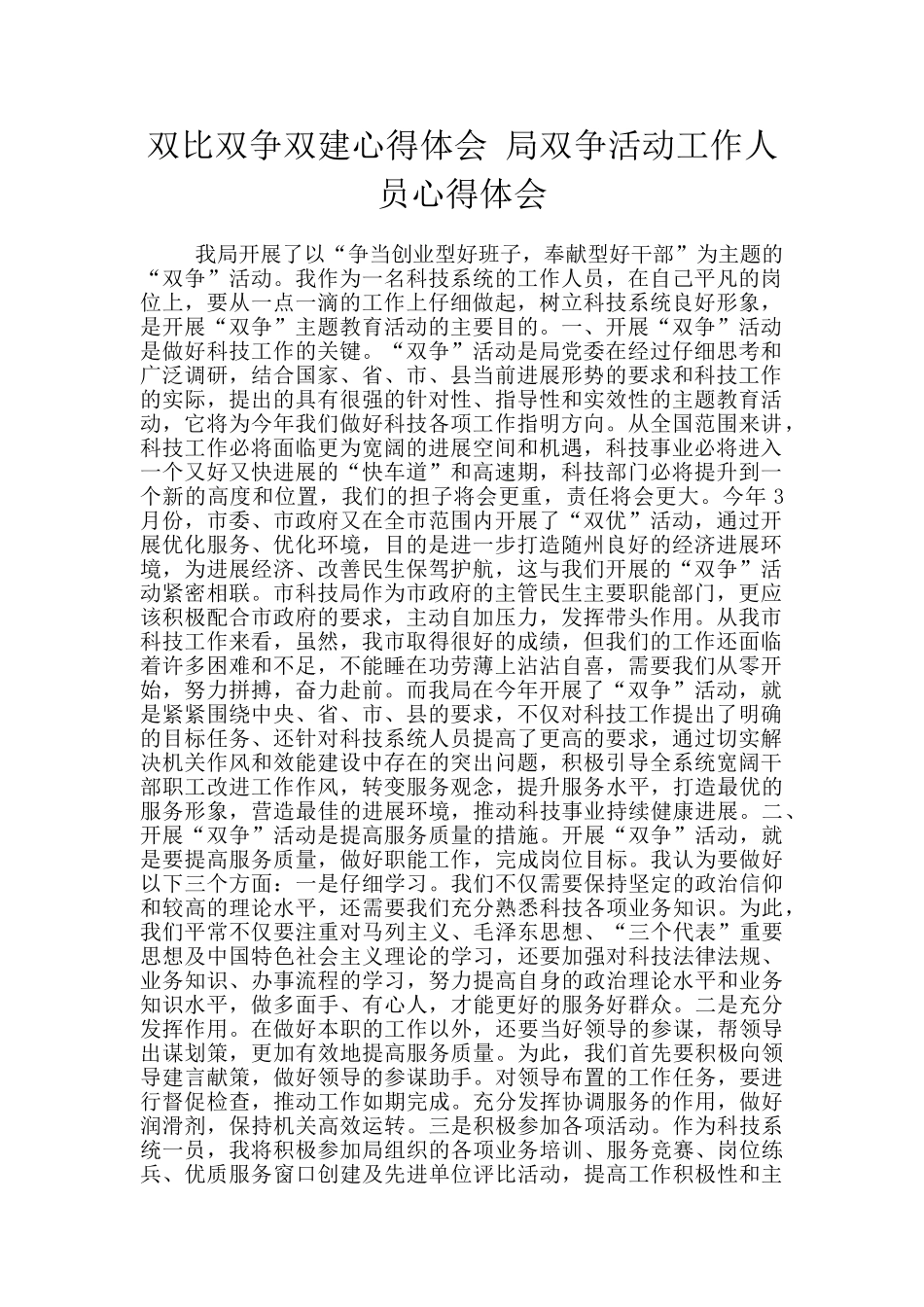 双比双争双建心得体会_第1页