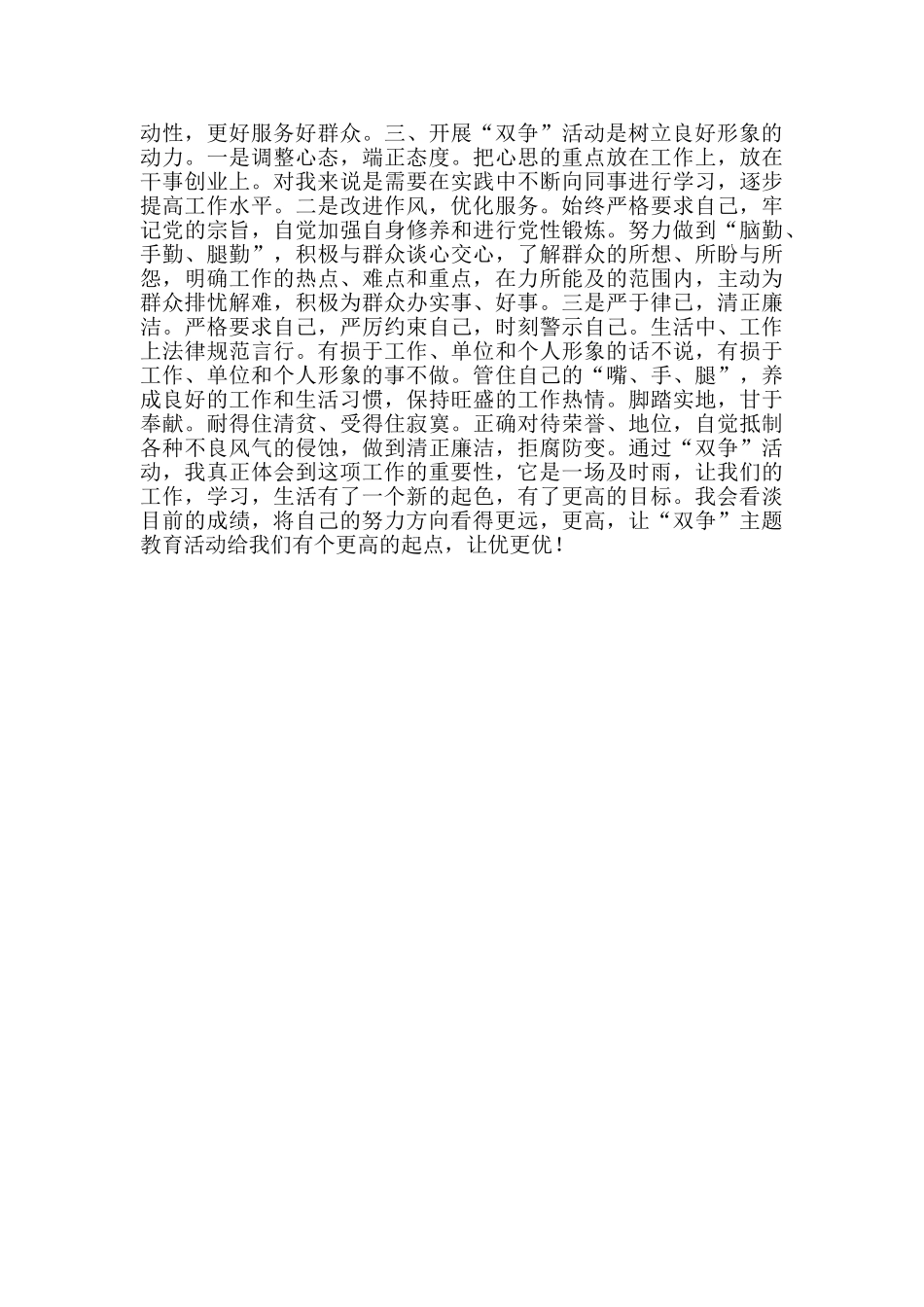 双比双争双建心得体会_第2页