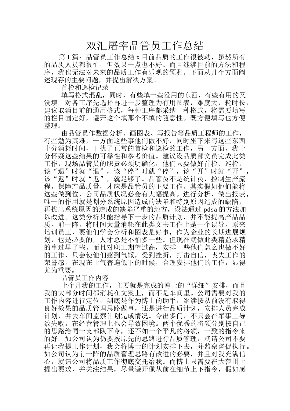 双汇屠宰品管员工作总结_第1页