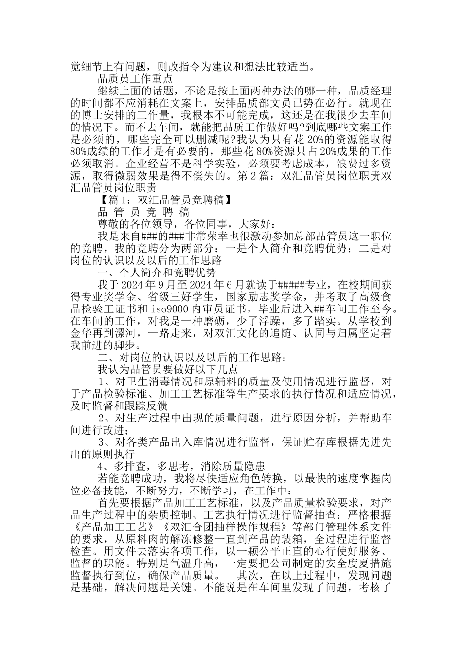 双汇屠宰品管员工作总结_第2页