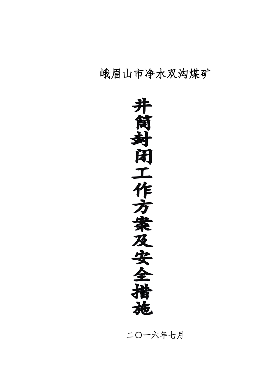 双沟煤矿井筒封闭方案及措施_第1页