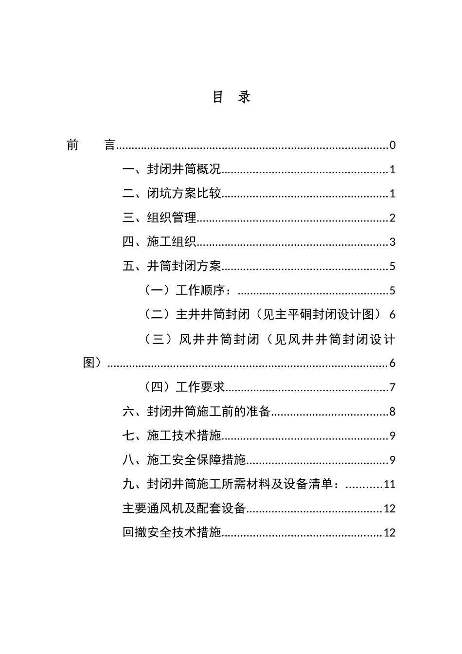 双沟煤矿井筒封闭方案及措施_第2页