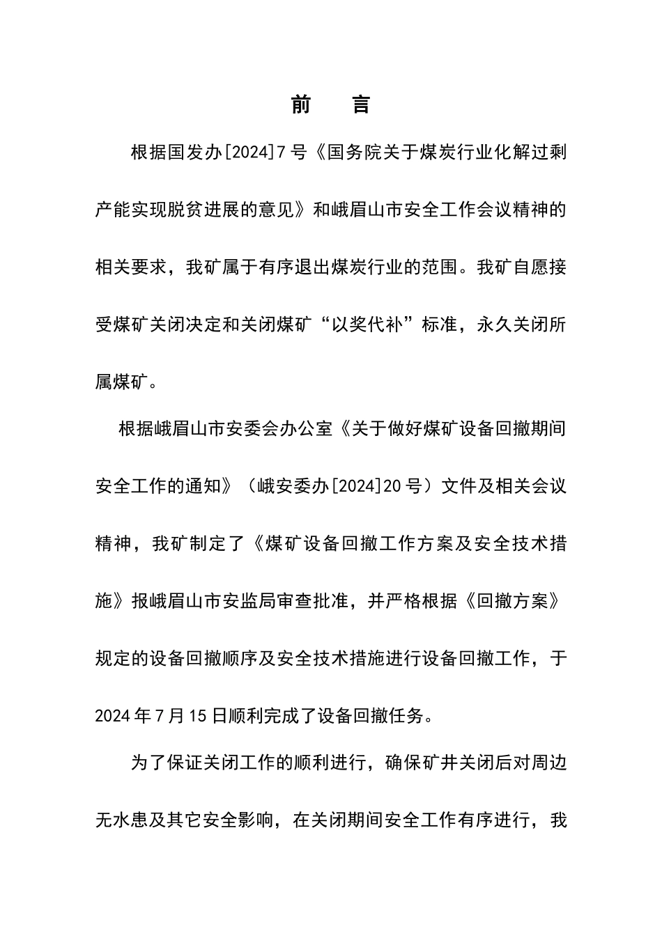 双沟煤矿井筒封闭方案及措施_第3页