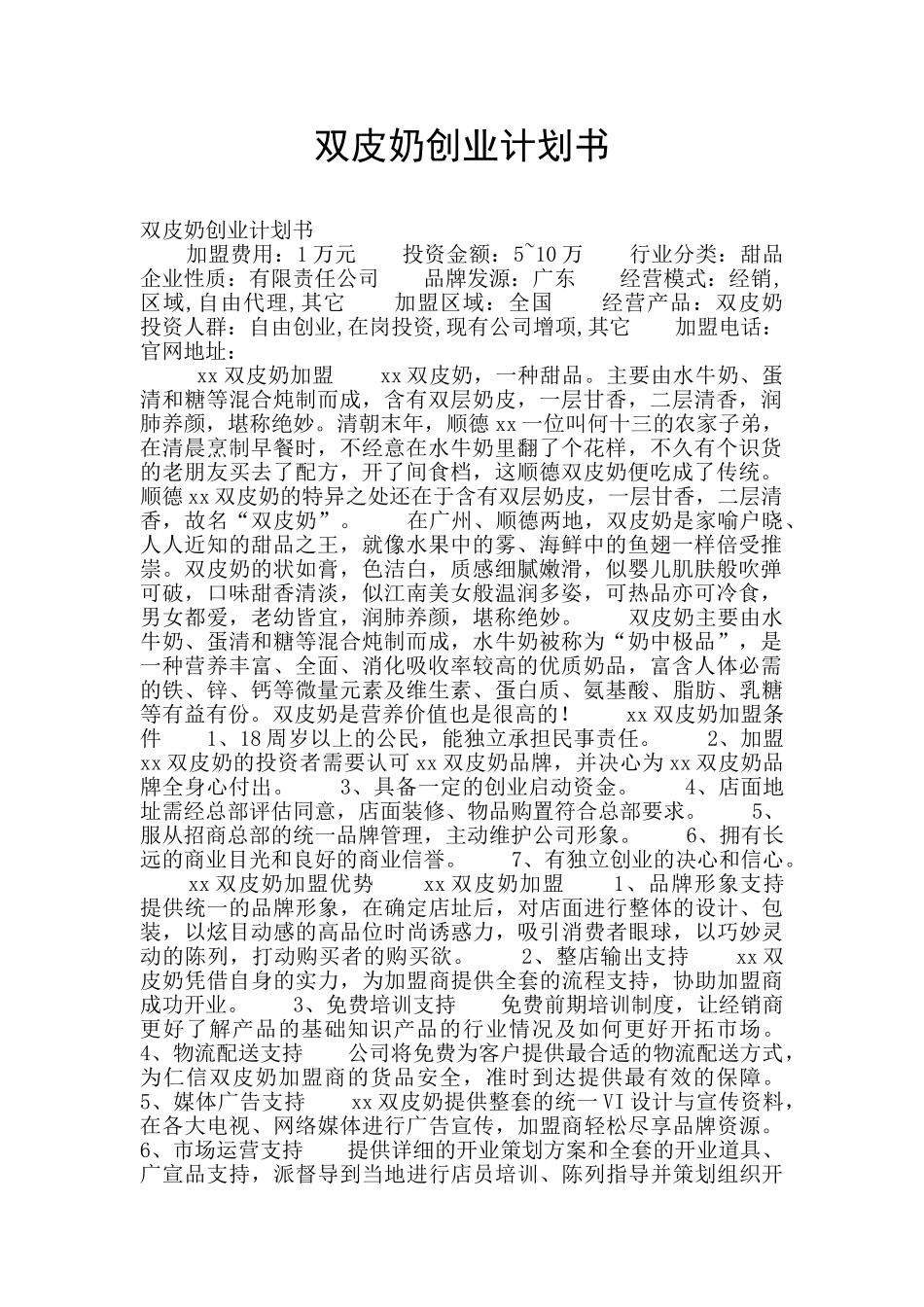 双皮奶创业计划书_第1页