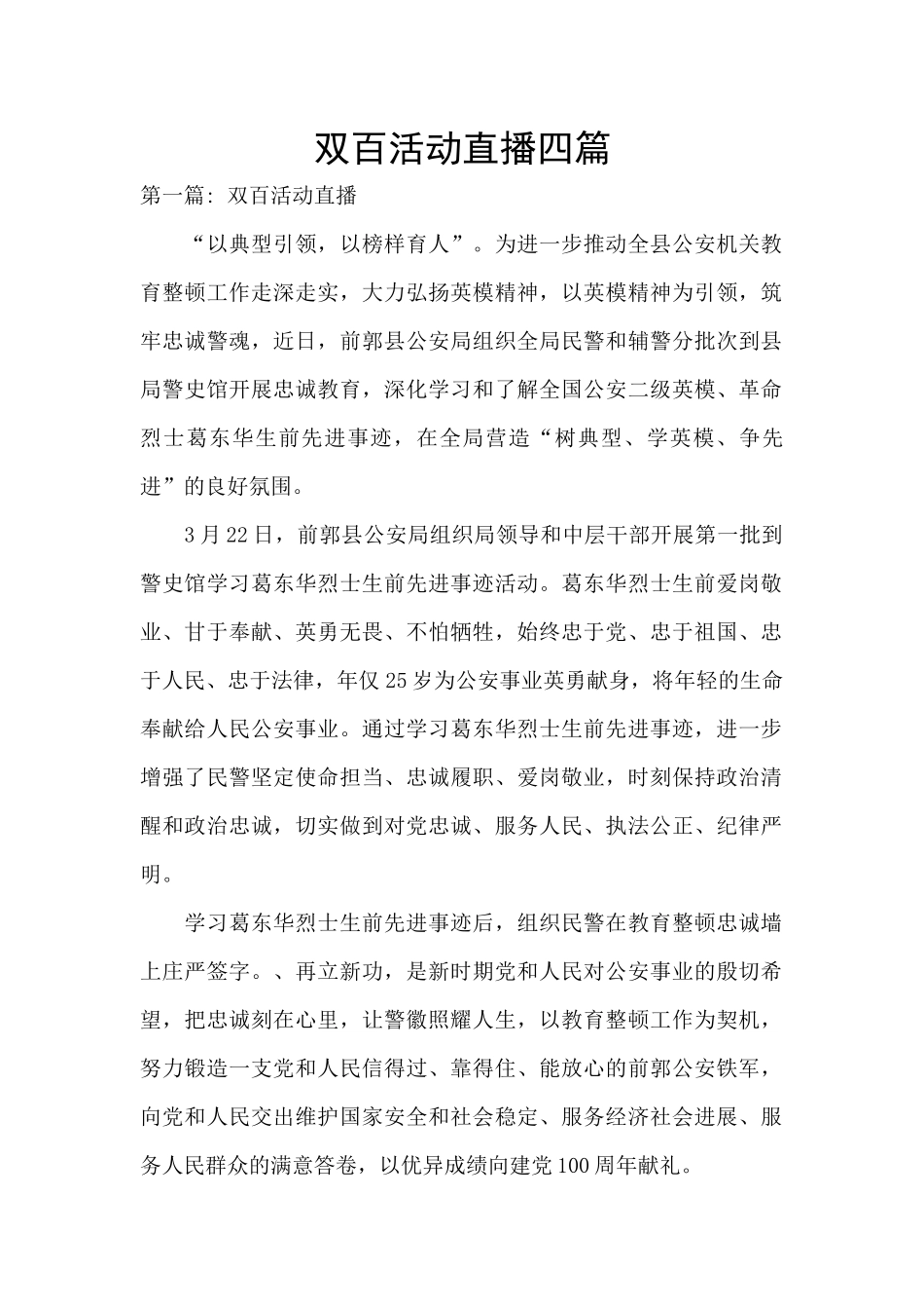 双百活动直播四篇_第1页