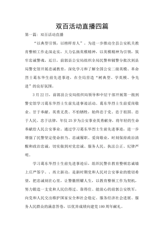 双百活动直播四篇