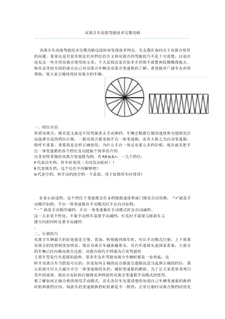 双离合车高级驾驶技术完整攻略