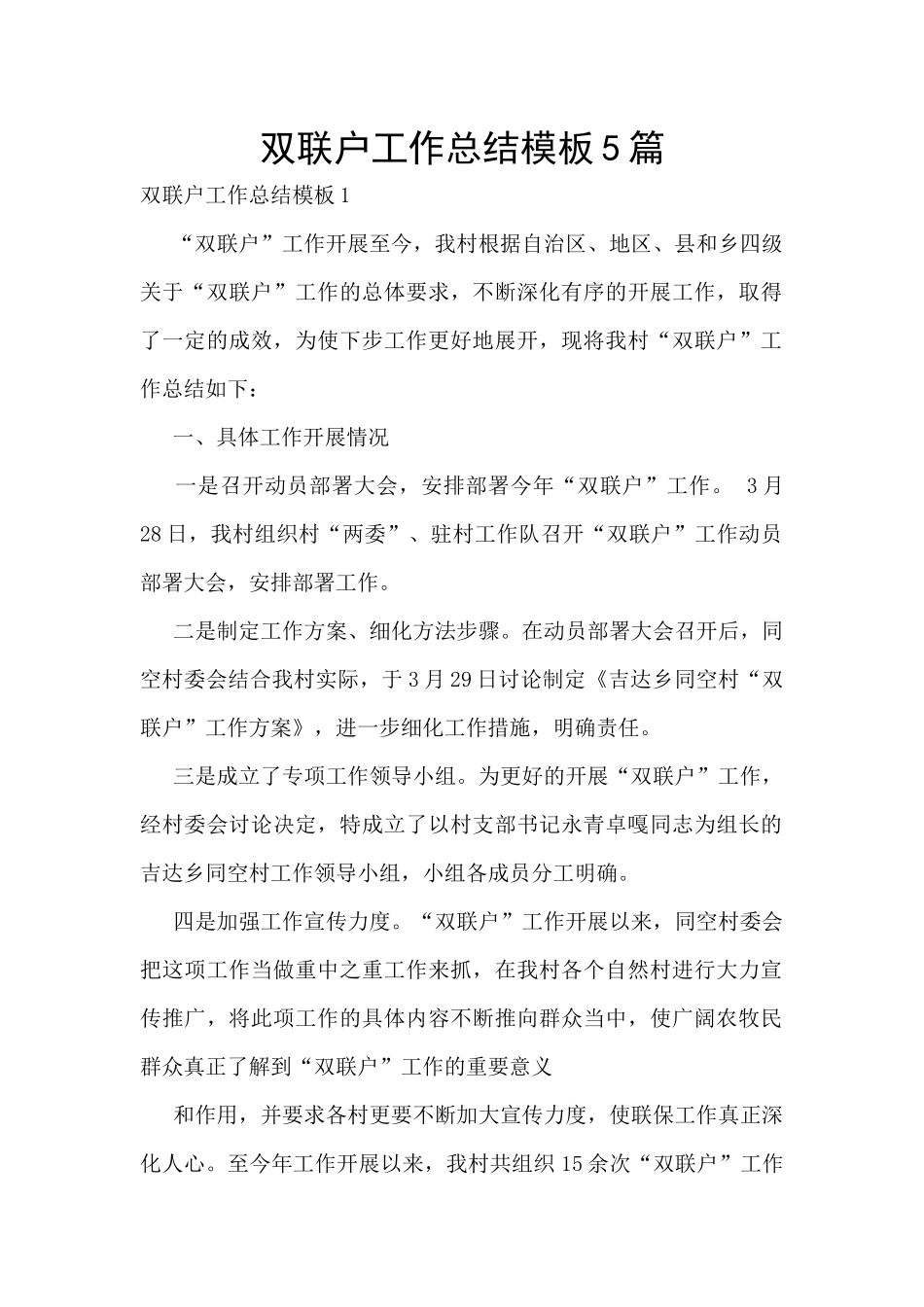双联户工作总结模板5篇_第1页