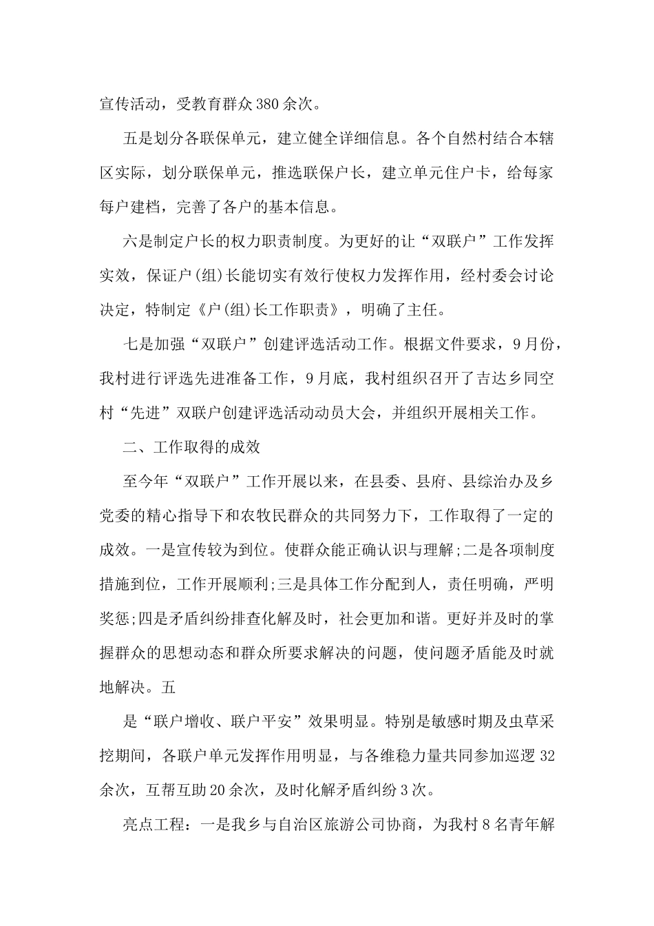 双联户工作总结模板5篇_第2页