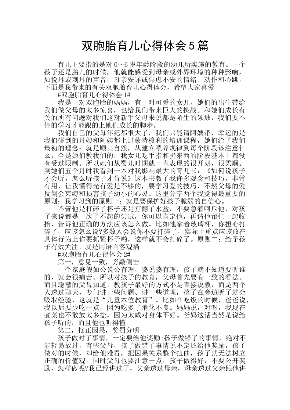 双胞胎育儿心得体会5篇_第1页