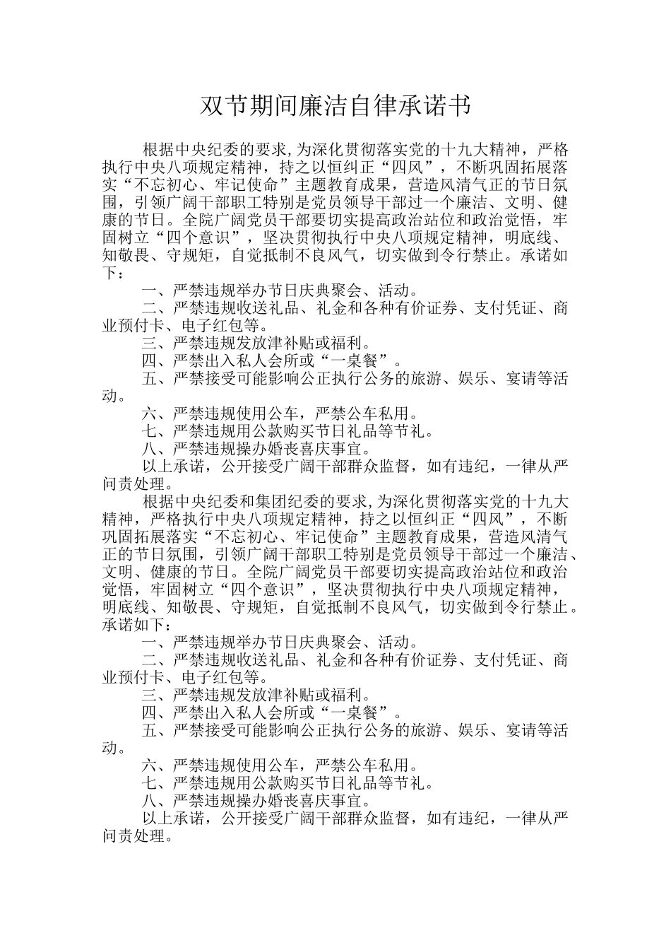双节期间廉洁自律承诺书_第1页