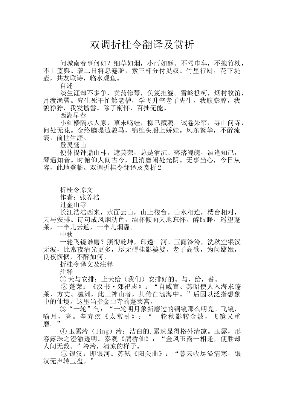 双调折桂令翻译及赏析_第1页