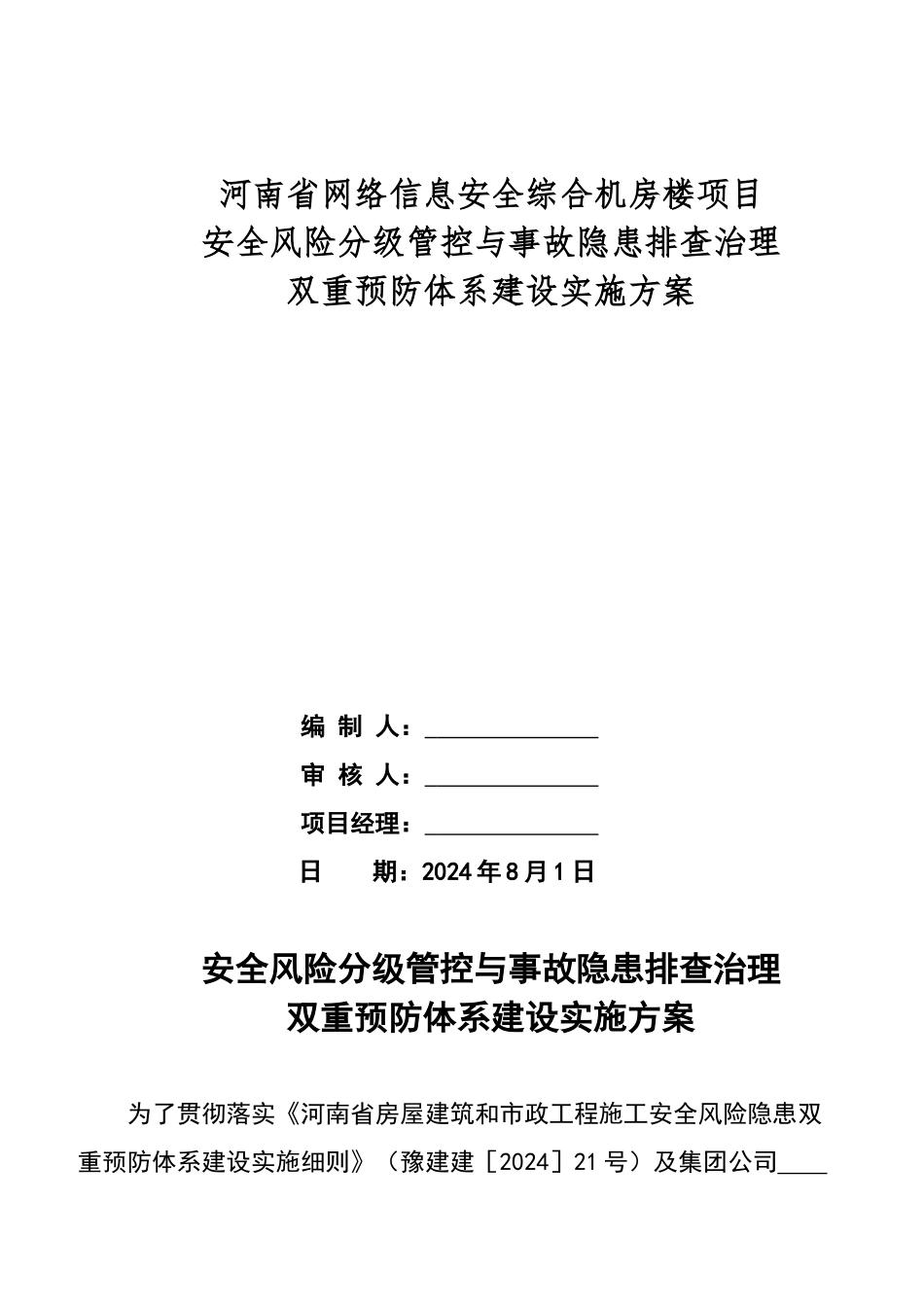 双重预防体系建设实施方案_第1页