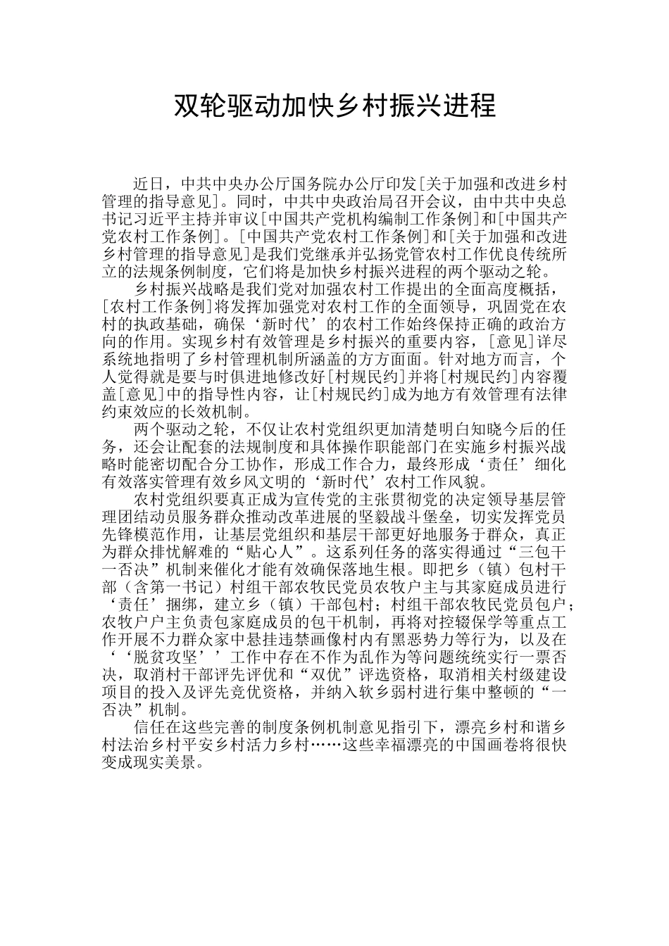 双轮驱动加快乡村振兴进程_第1页