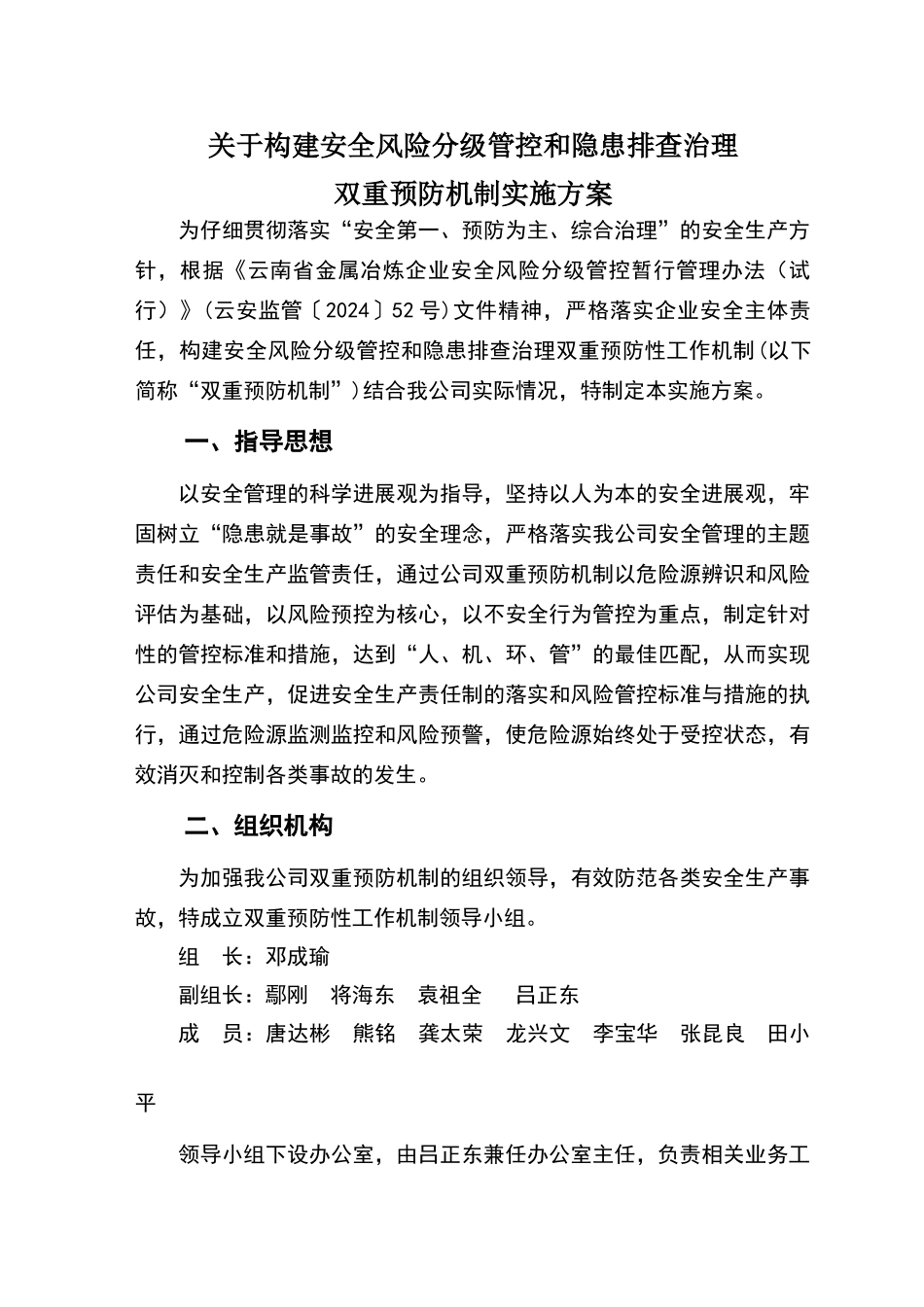 双重预防机制工作实施方案_第1页