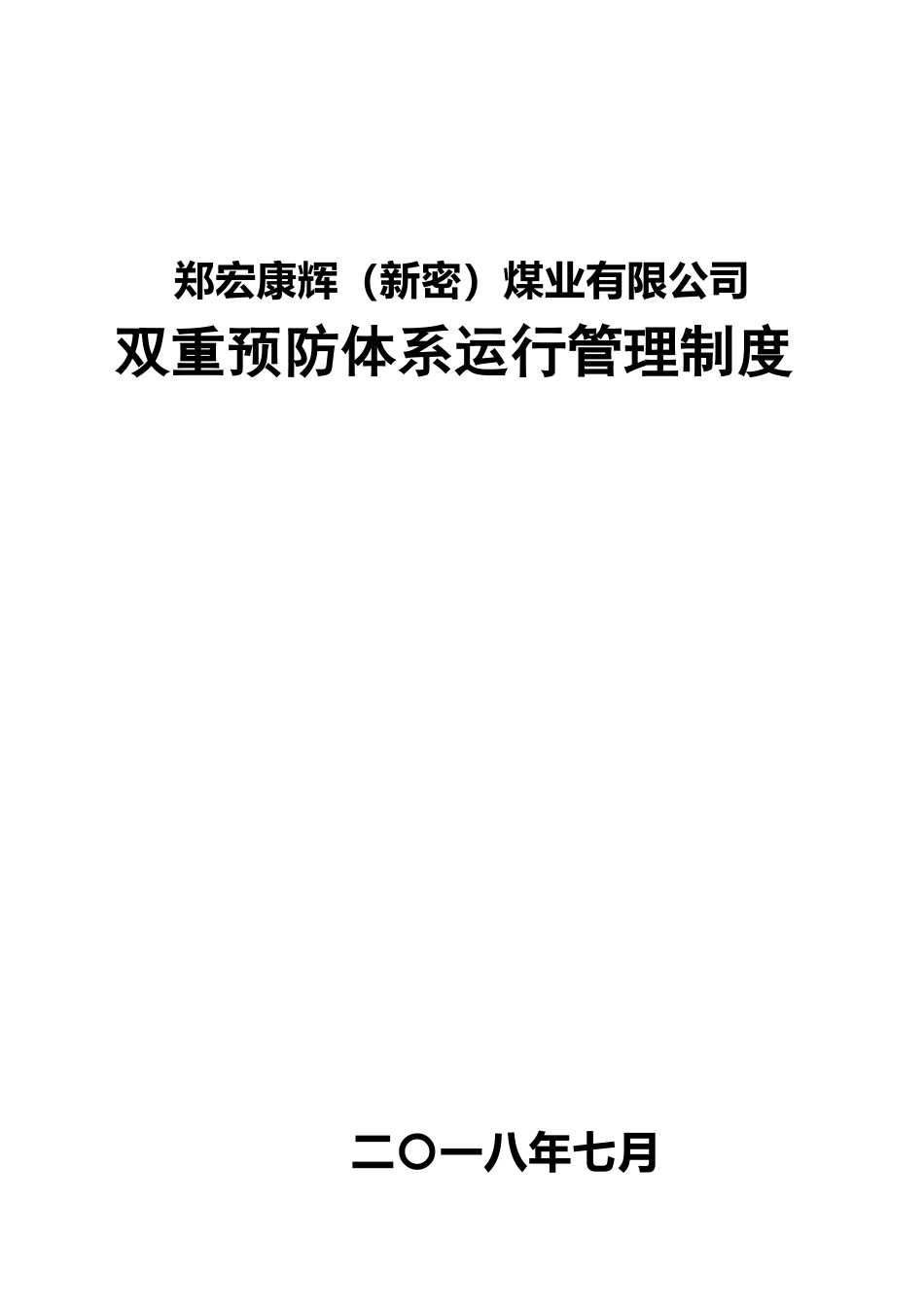 双重预防运行管理制度_第1页