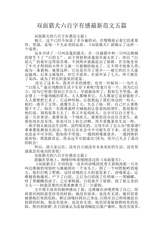 双面猎犬六百字有感最新范文五篇