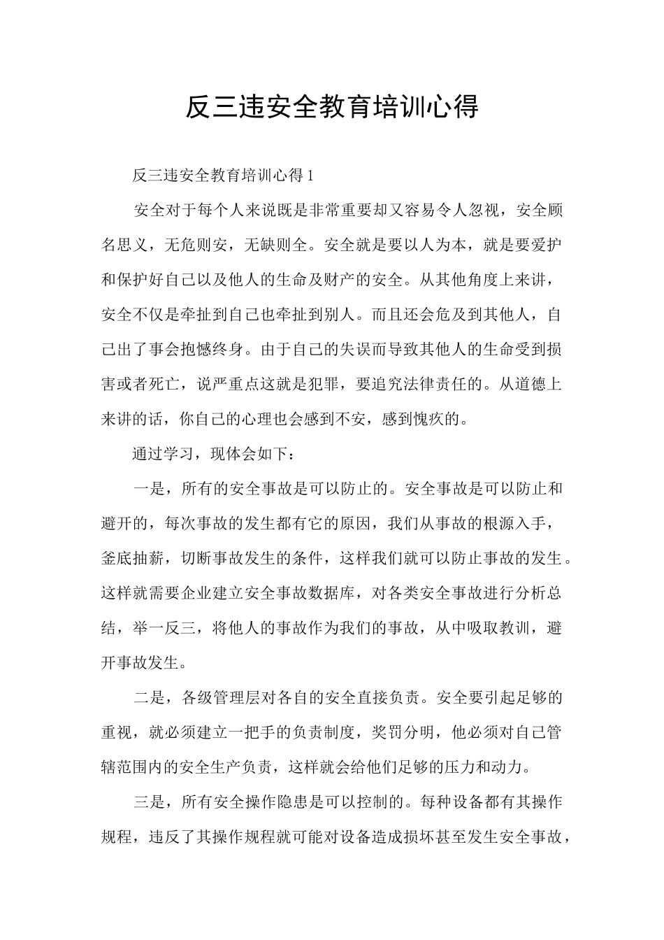 反三违安全教育培训心得_第1页