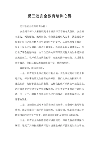 反三违安全教育培训心得