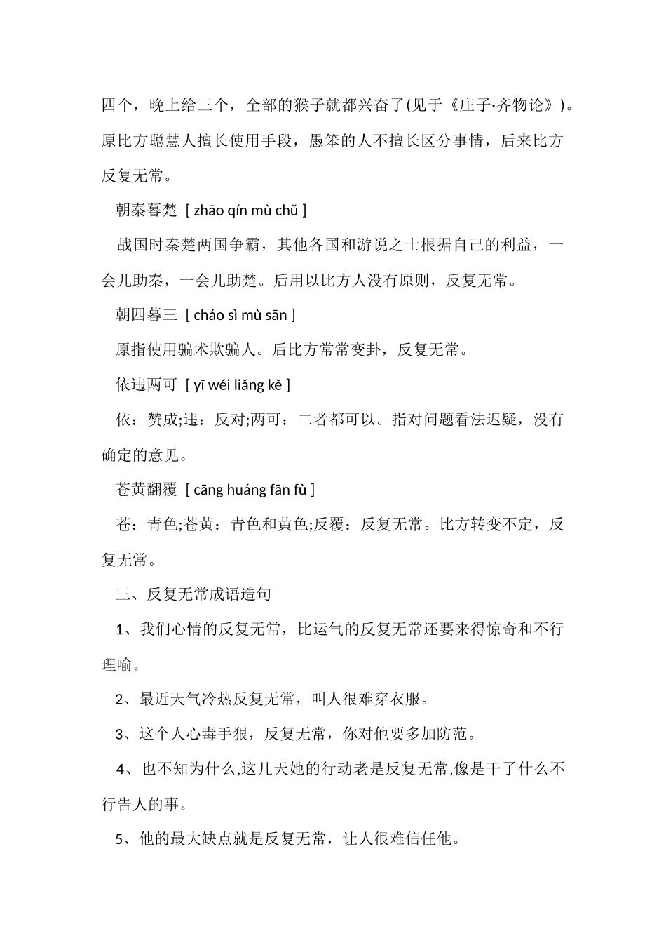 反复无常成语简单造句_第2页