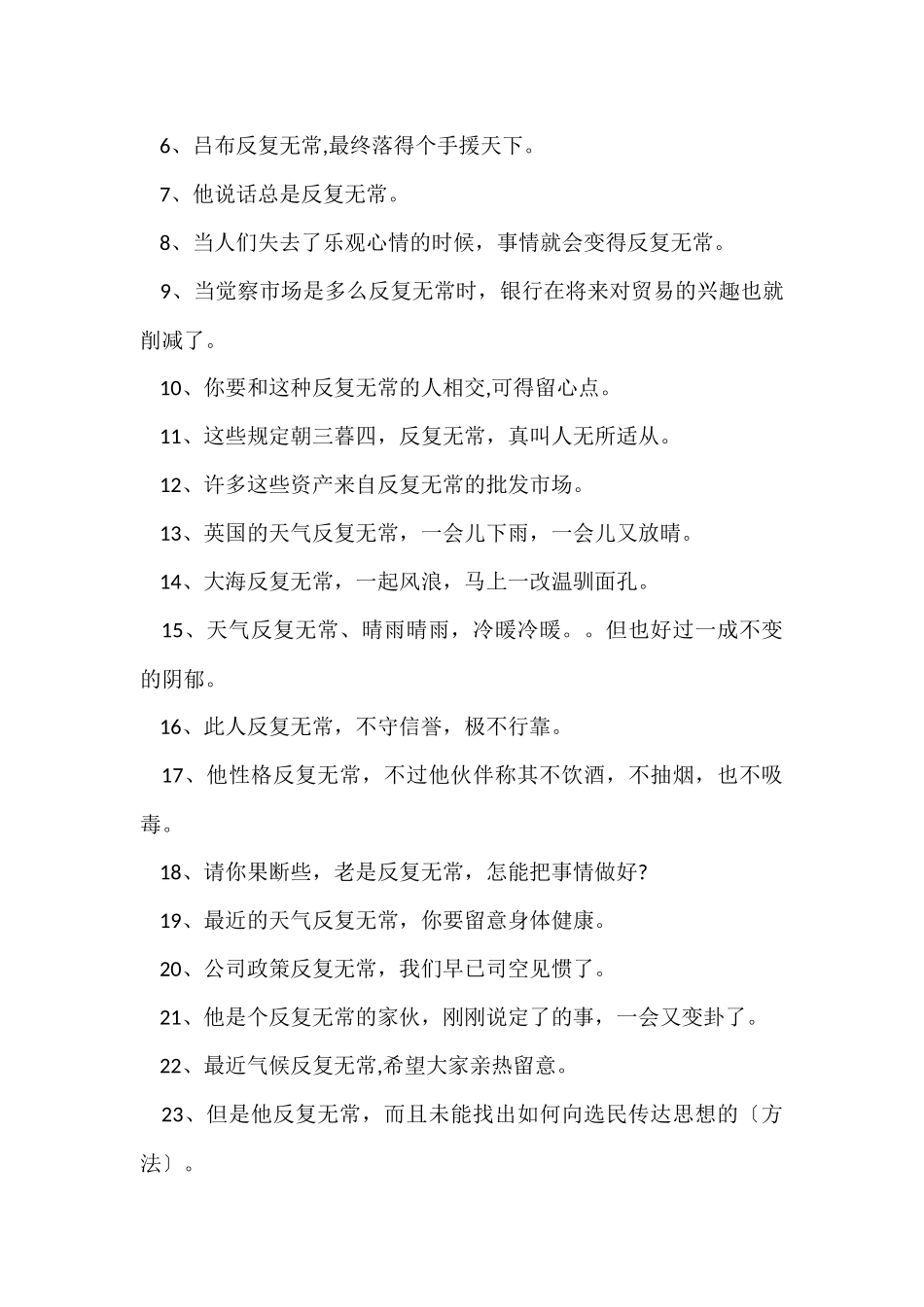 反复无常成语简单造句_第3页