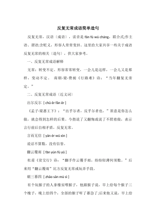 反复无常成语简单造句