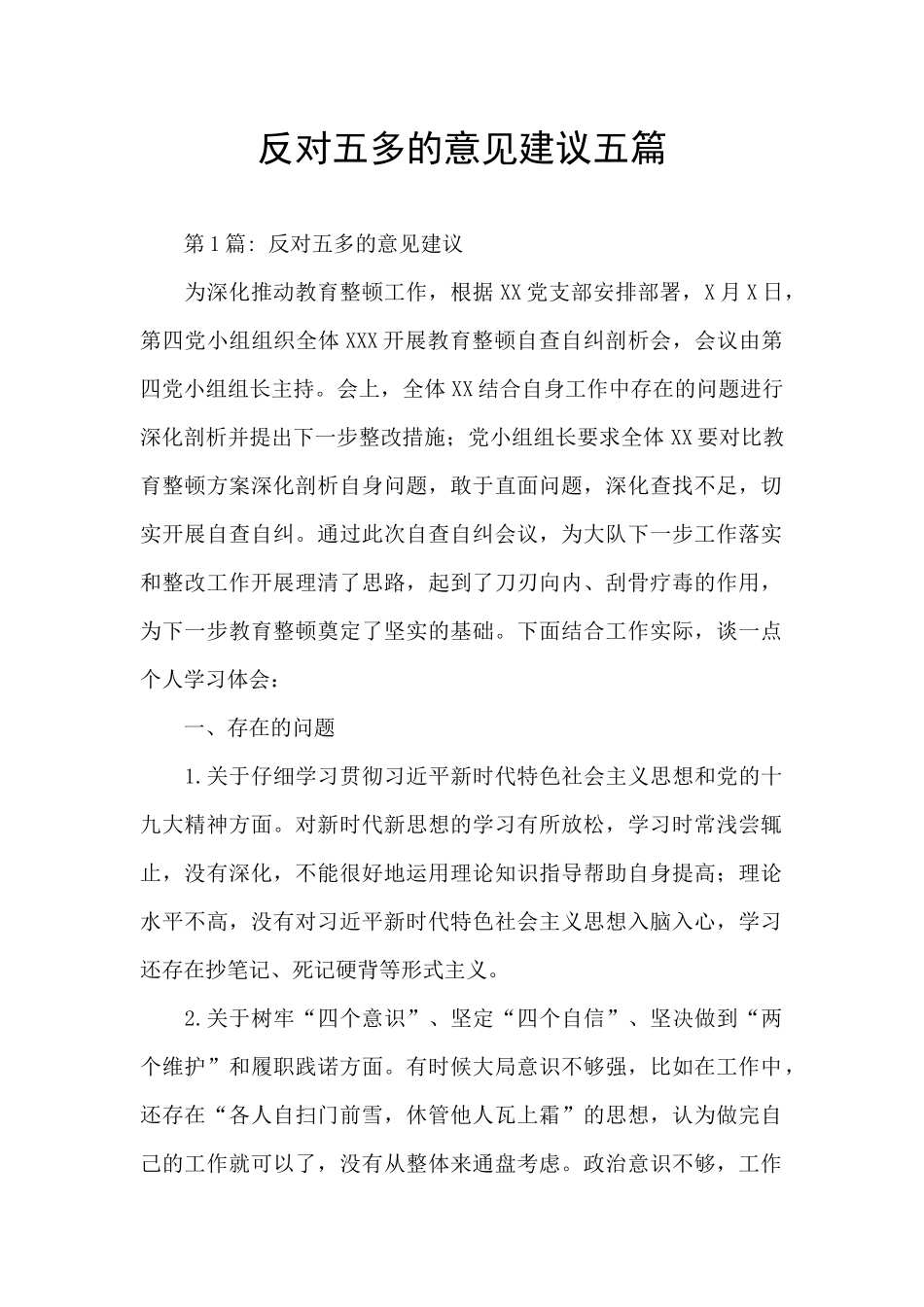 反对五多的意见建议五篇_第1页