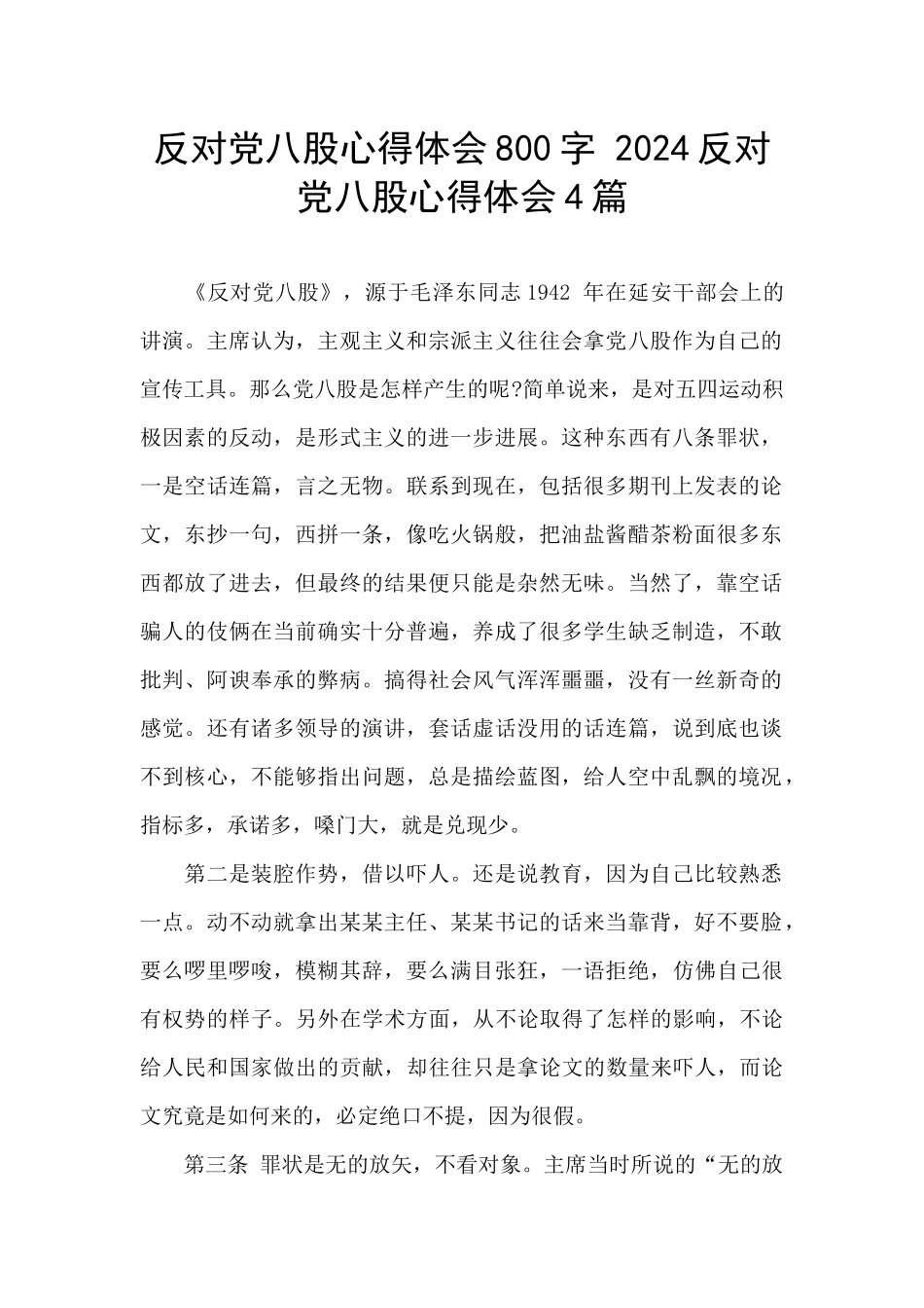 反对党八股心得体会800字-2024反对党八股心得体会4篇_第1页