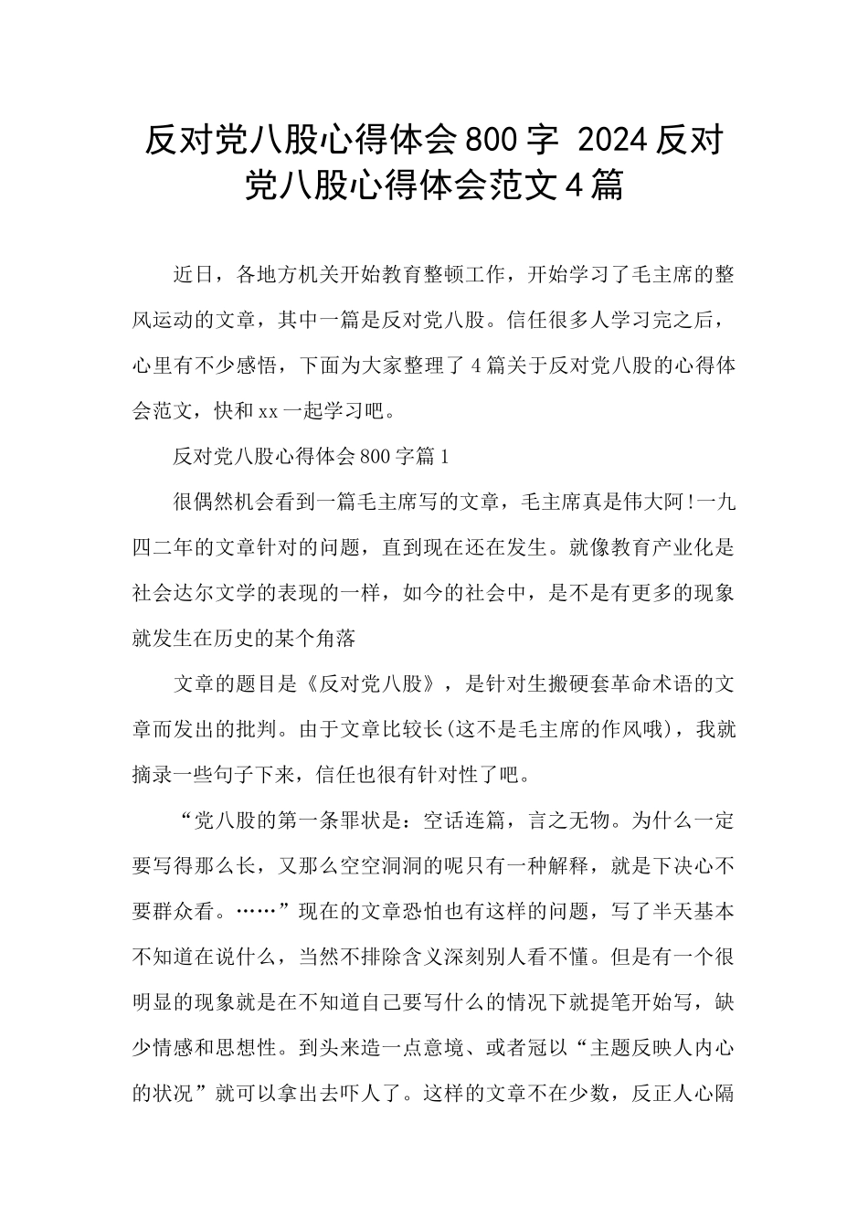 反对党八股心得体会800字_第1页