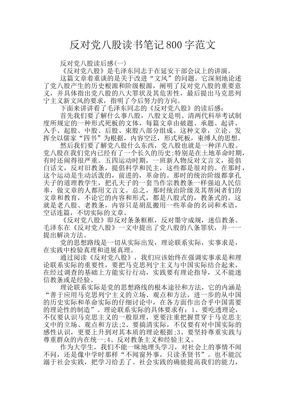 反对党八股读书笔记800字范文_第1页